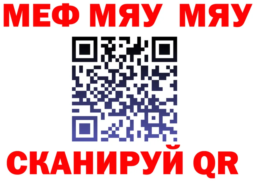 МЯУ-МЯУ VHQ рабочий сайт сайты даркнета кракен Калининск